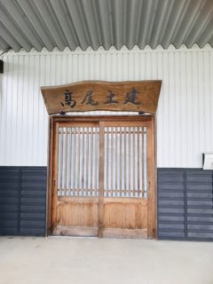 (株)高尾土建10周年